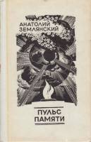 Книга "Пульс памяти" А. Землянский Москва 1979 Твёрдая обл. 413 с. Без илл.